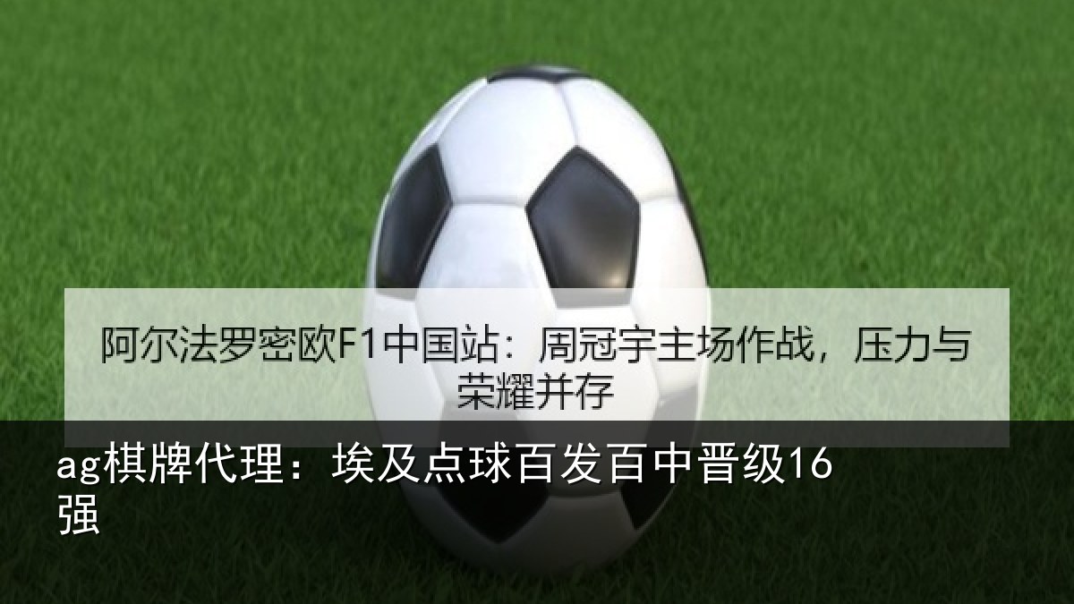 ag棋牌代理：埃及点球百发百中晋级16强