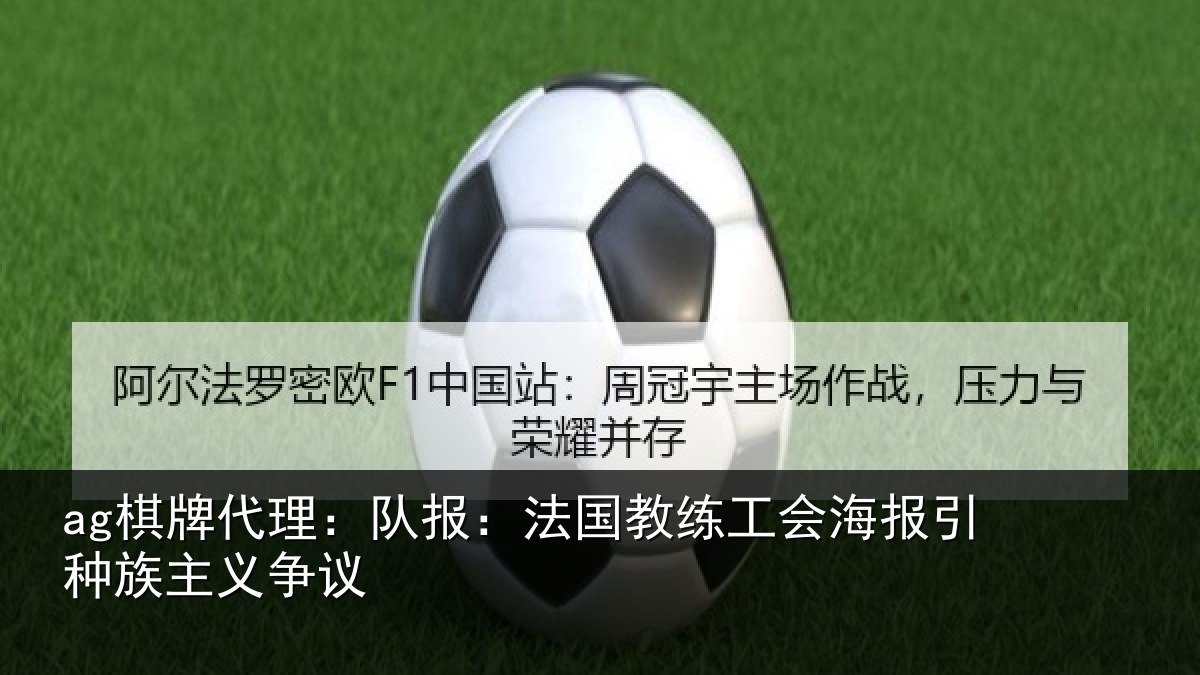 ag棋牌代理：队报相关情况引种族主义争议