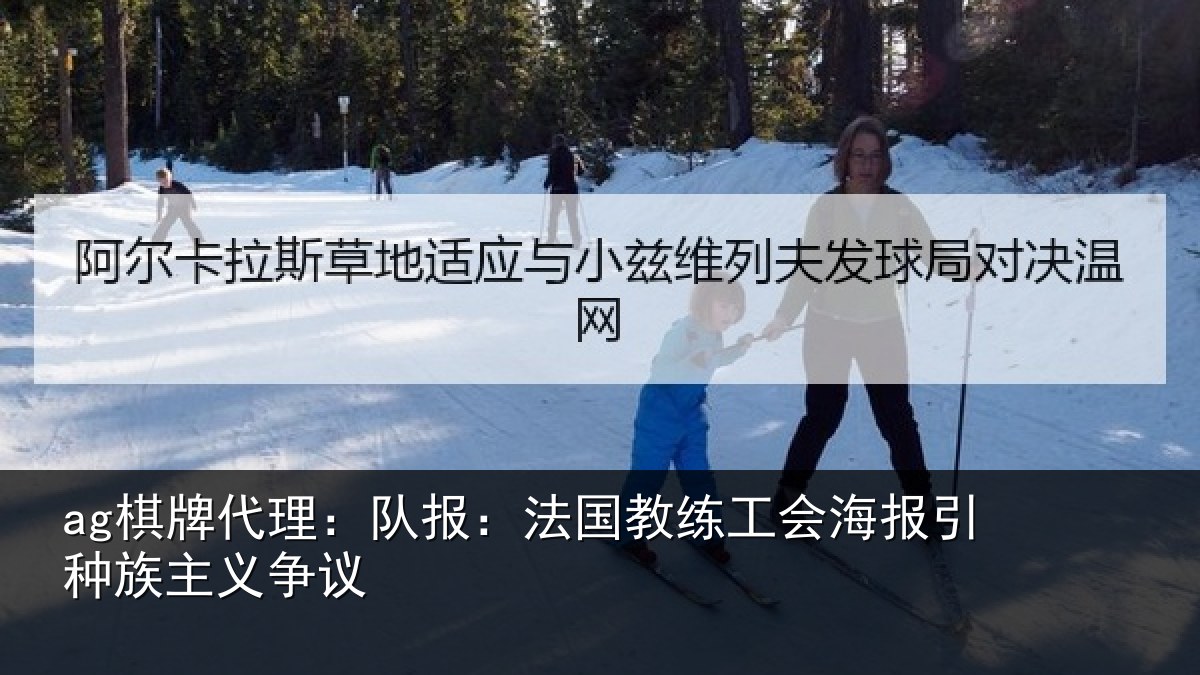 ag棋牌代理：队报相关情况引种族主义争议