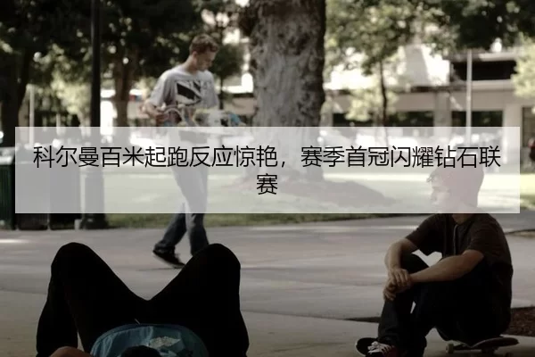 ke-er-man-bai-mi-qi-pao-fan-ying-jing-yan-sai-ji-shou-guan-shan-yao-zuan-shi-lian-sai-2-424.jpg