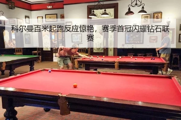 科尔曼百米起跑反应惊艳，赛季首冠闪耀钻石联赛