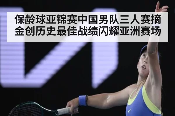 保龄球亚锦赛中国男队三人赛摘金创历史最佳战绩闪耀亚洲赛场