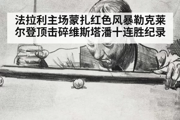 法拉利主场蒙扎红色风暴勒克莱尔登顶击碎维斯塔潘十连胜纪录