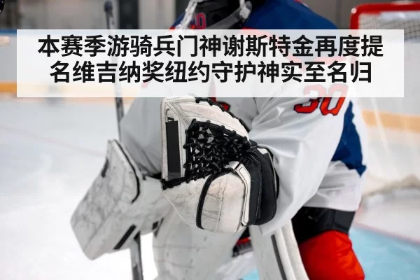本赛季游骑兵门神谢斯特金再度提名维吉纳奖纽约守护神实至名归
