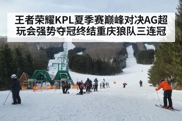 王者荣耀KPL夏季赛巅峰对决AG超玩会强势夺冠终结重庆狼队三连冠
