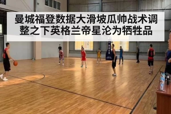 曼城福登数据大滑坡瓜帅战术调整之下英格兰帝星沦为牺牲品